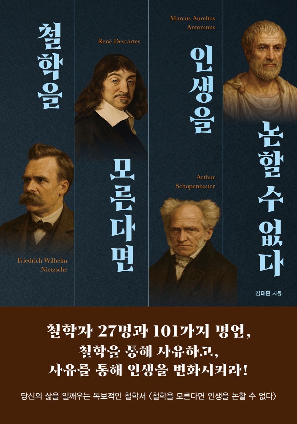 철학을 모른다면 인생을 논할 수 없다 표지