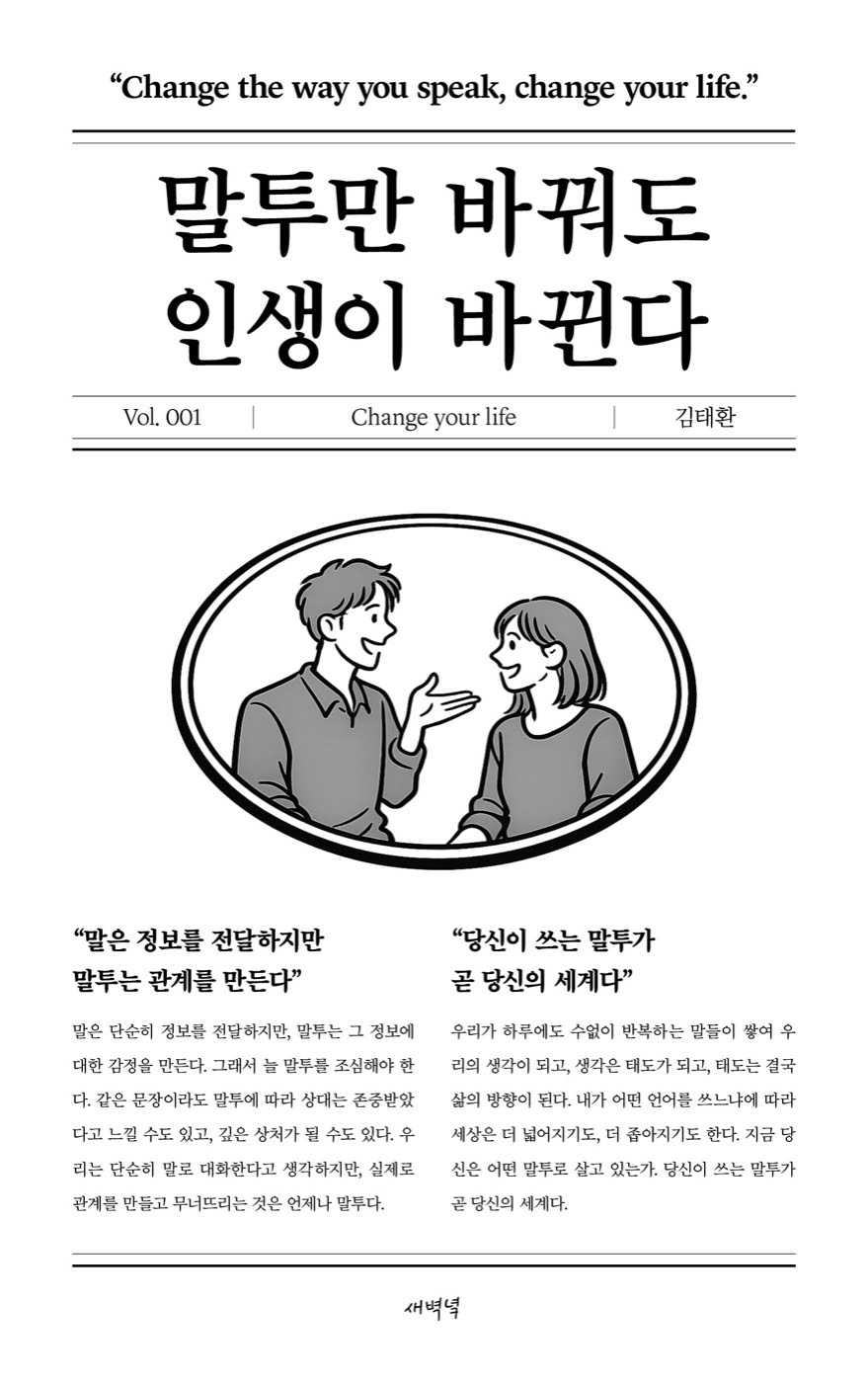 말투만 바꿔도 인생이 바뀐다 표지