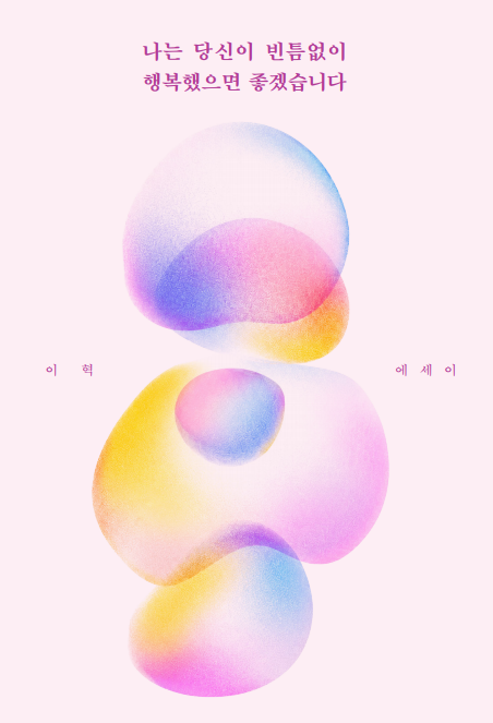 나는 당신이 빈틈없이 행복했으면 좋겠습니다 표지