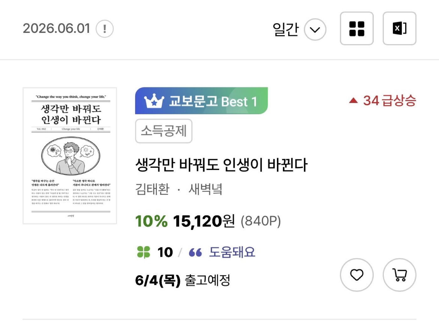 교보문고 온라인 자기계발 일간 1위 - 생각만 바꿔도 인생이 바뀐다