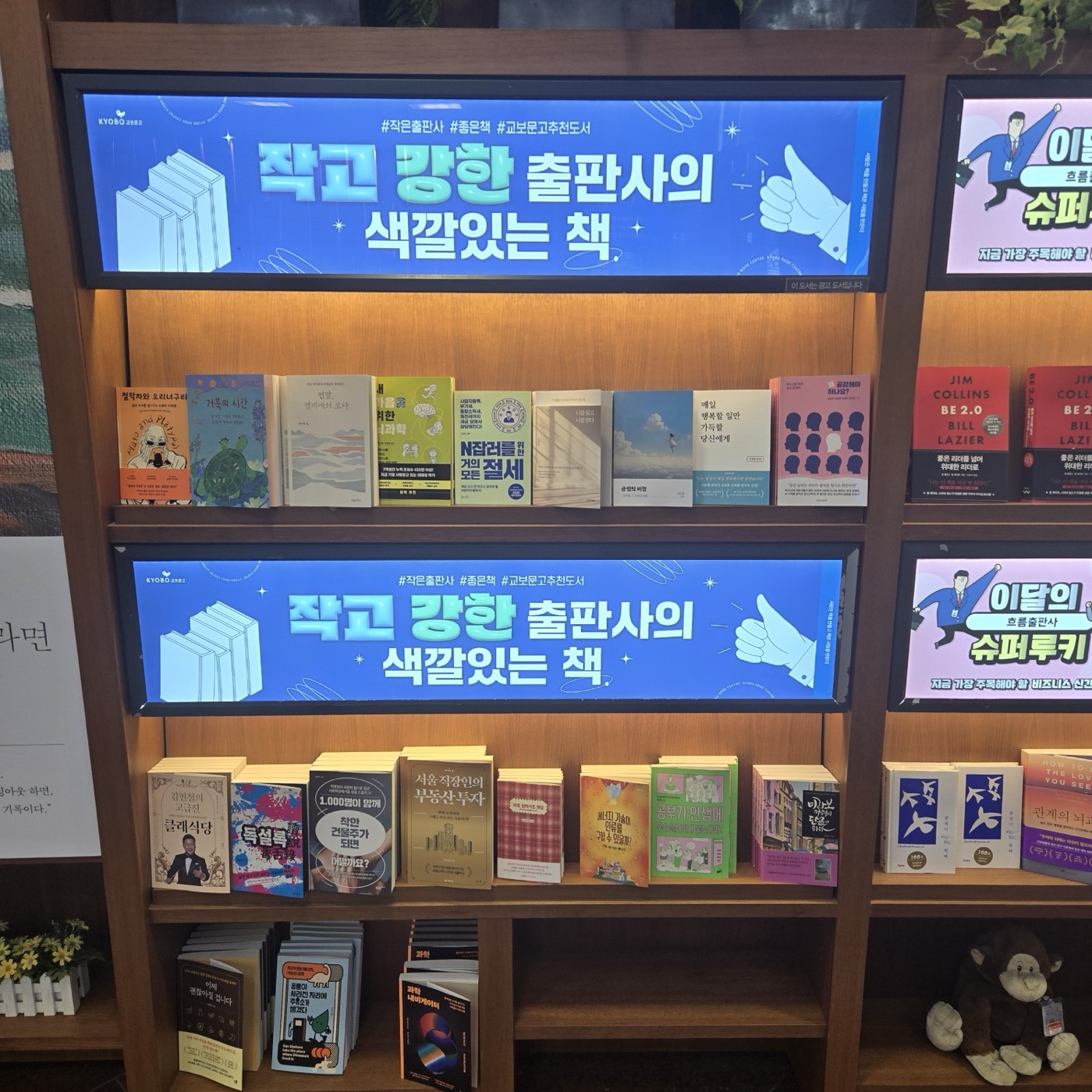 교보문고 LED 광고 사이니지가 설치된 작고 강한 출판사 매대