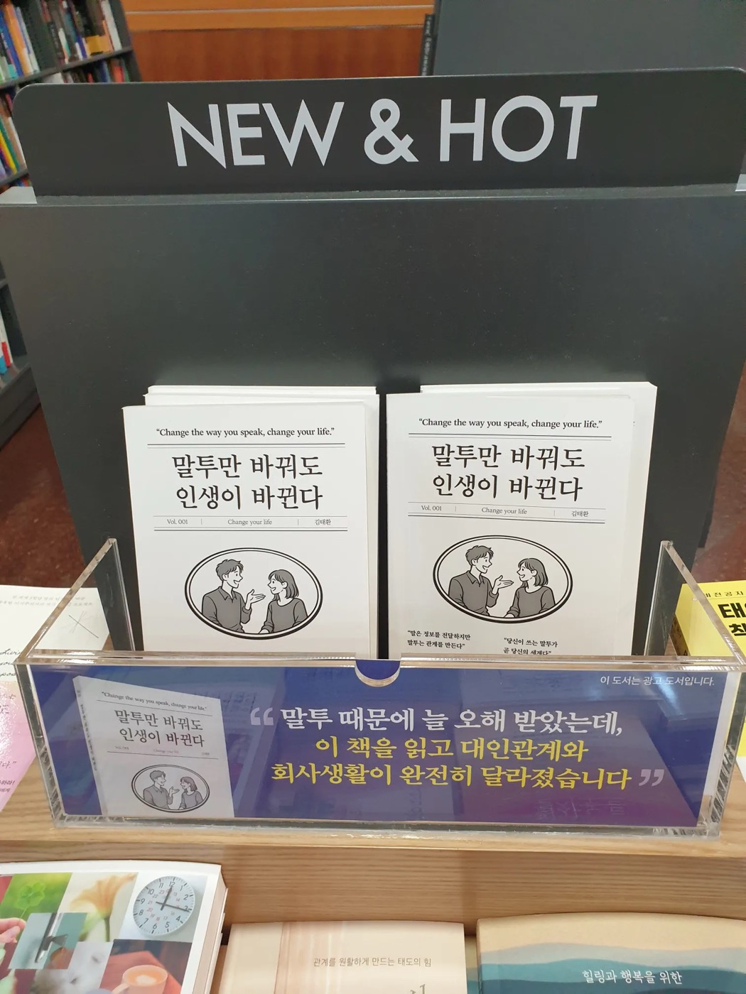 교보문고 NEW&HOT 매대에 진열된 말투만 바꿔도 인생이 바뀐다